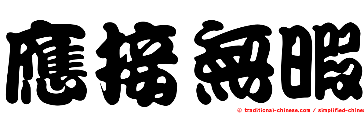 應接無暇