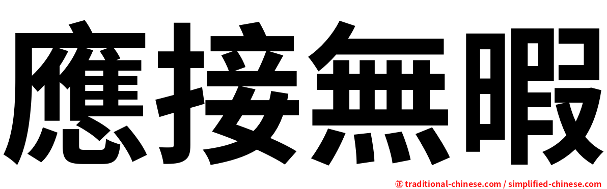 應接無暇