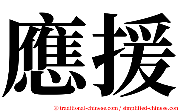 應援 serif font