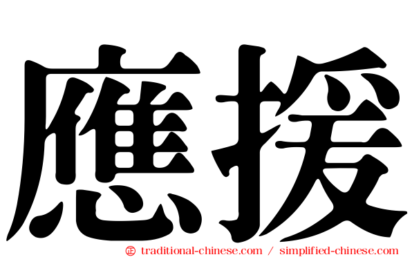 應援