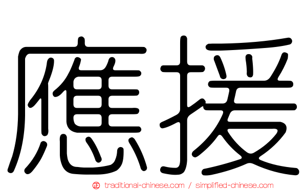 應援