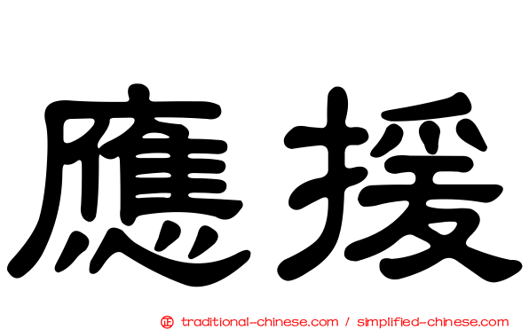 應援