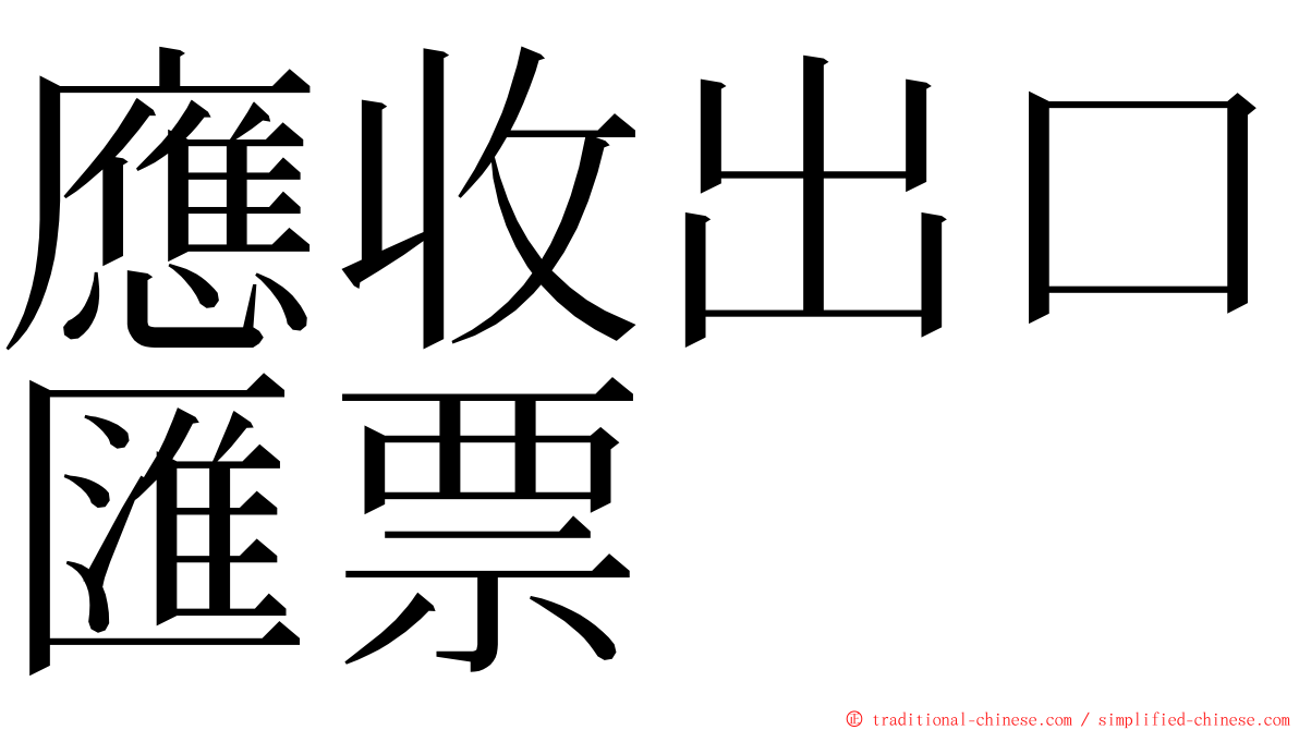 應收出口匯票 ming font