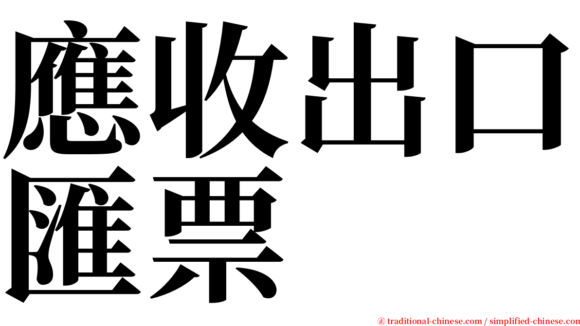 應收出口匯票 serif font