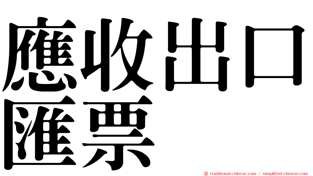 應收出口匯票