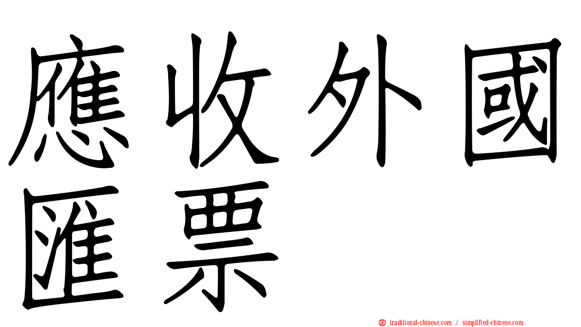 應收外國匯票