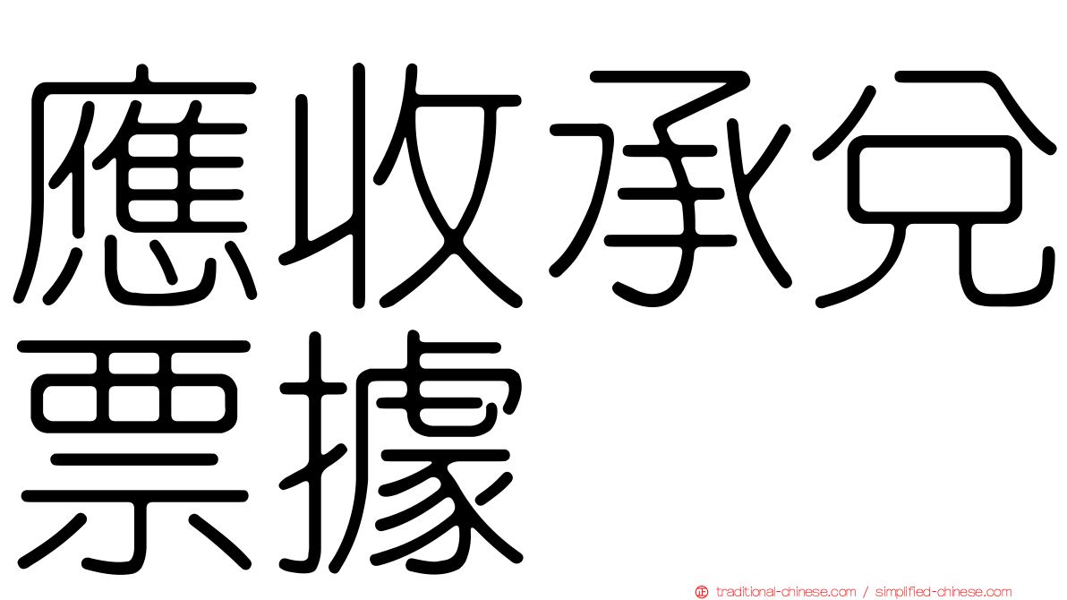 應收承兌票據