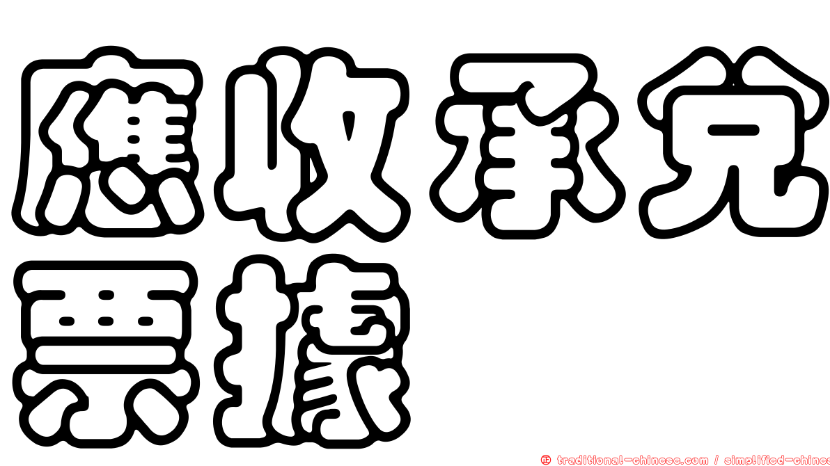 應收承兌票據