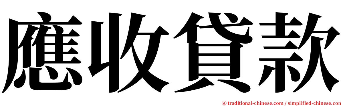 應收貸款 serif font