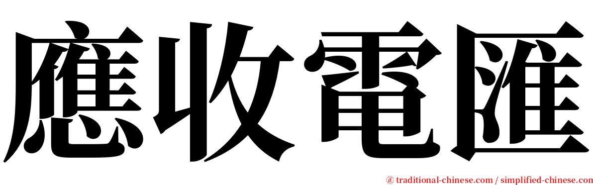 應收電匯 serif font