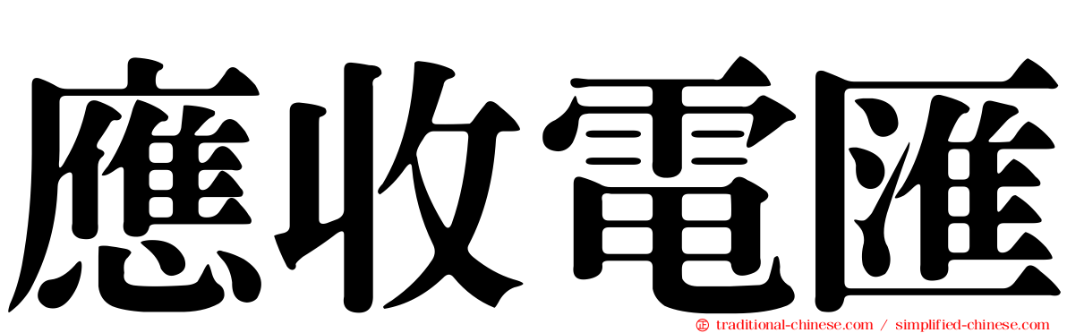 應收電匯