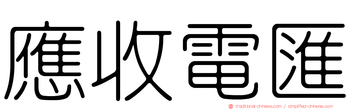 應收電匯