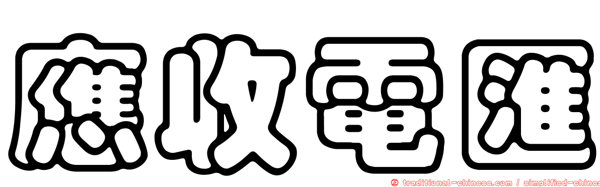 應收電匯