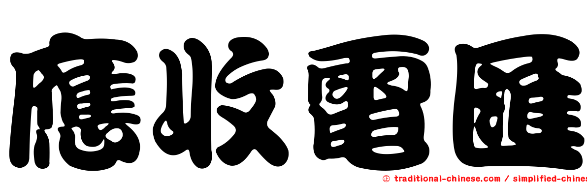 應收電匯