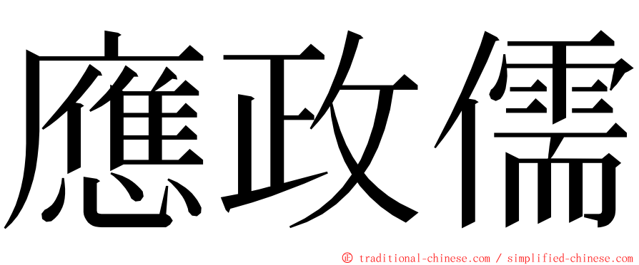 應政儒 ming font