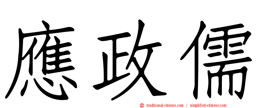 應政儒