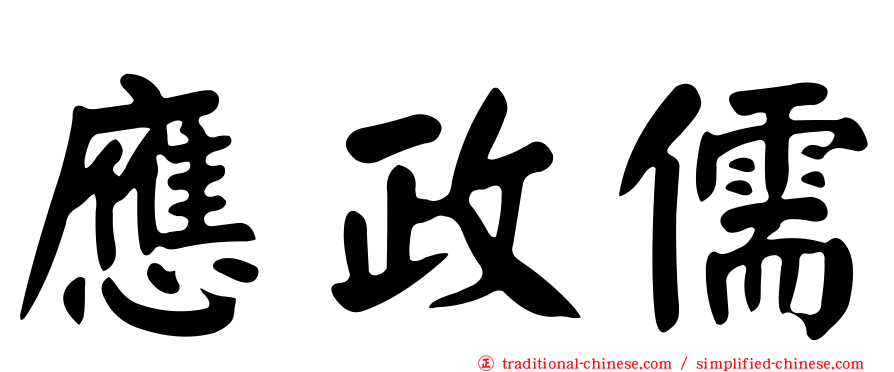 應政儒