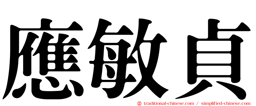 應敏貞