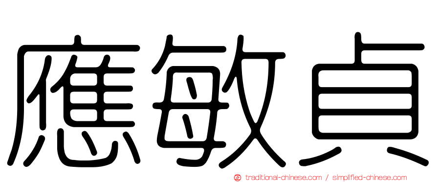 應敏貞