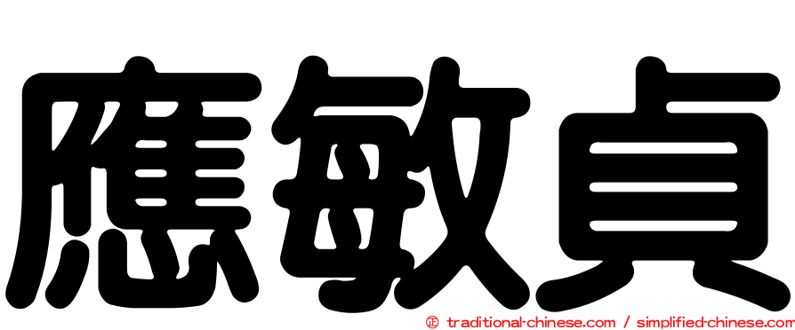 應敏貞