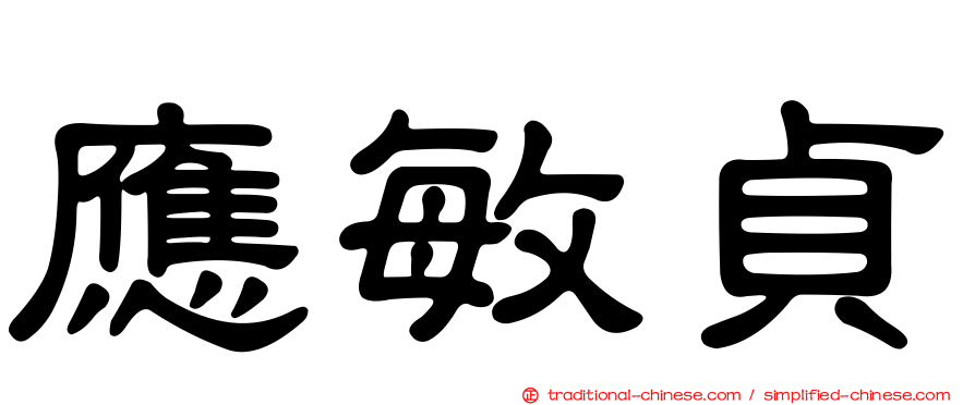 應敏貞