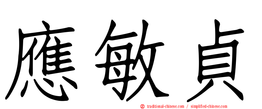應敏貞