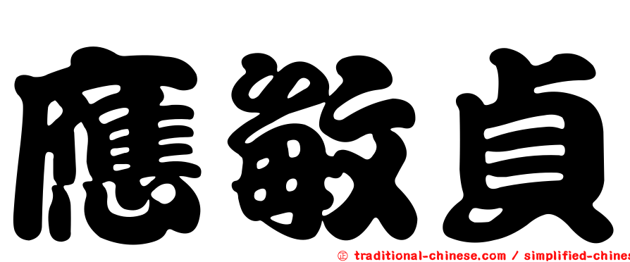 應敏貞