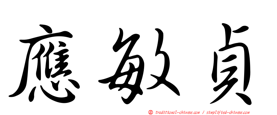 應敏貞