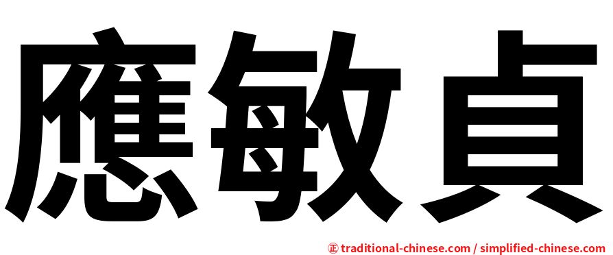 應敏貞
