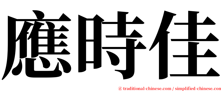 應時佳 serif font