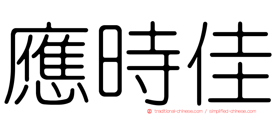 應時佳