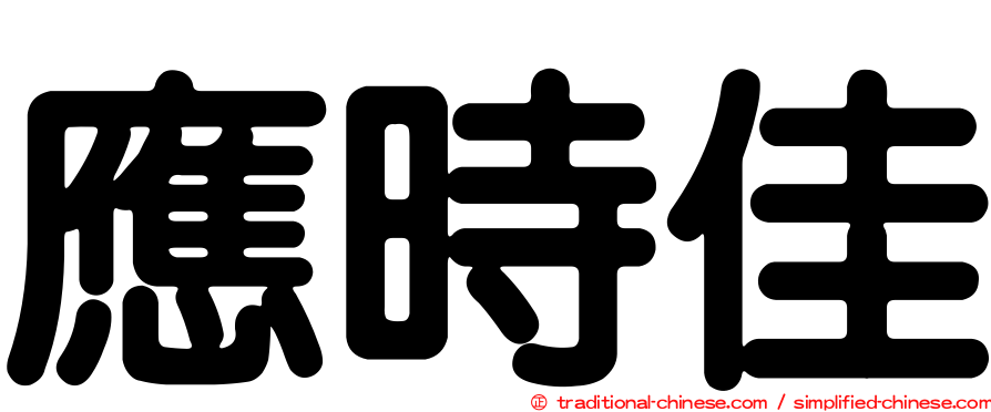 應時佳