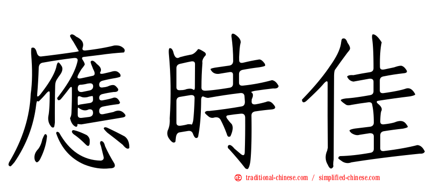 應時佳