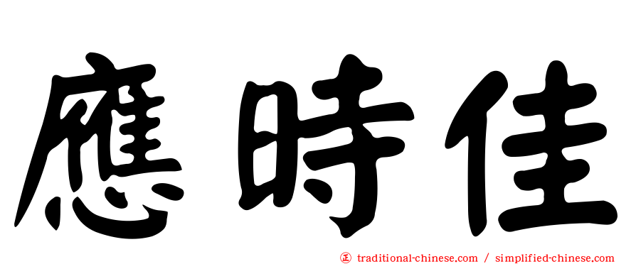 應時佳
