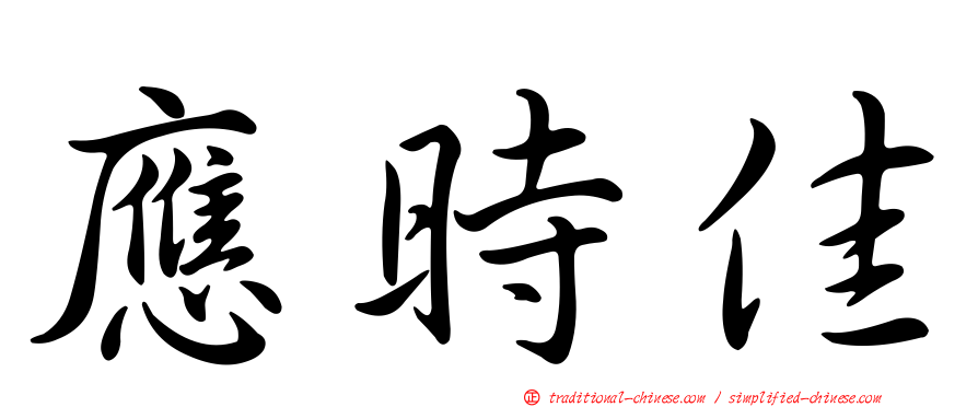 應時佳