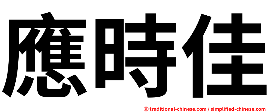 應時佳