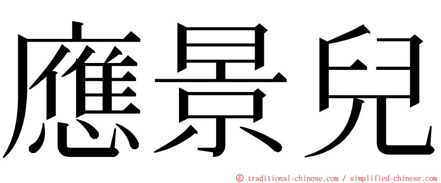 應景兒 ming font