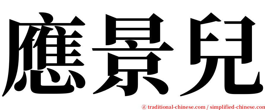 應景兒 serif font
