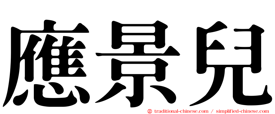 應景兒