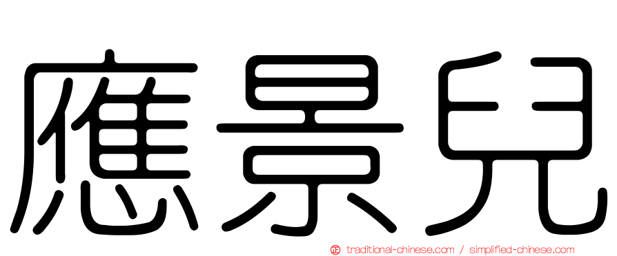 應景兒