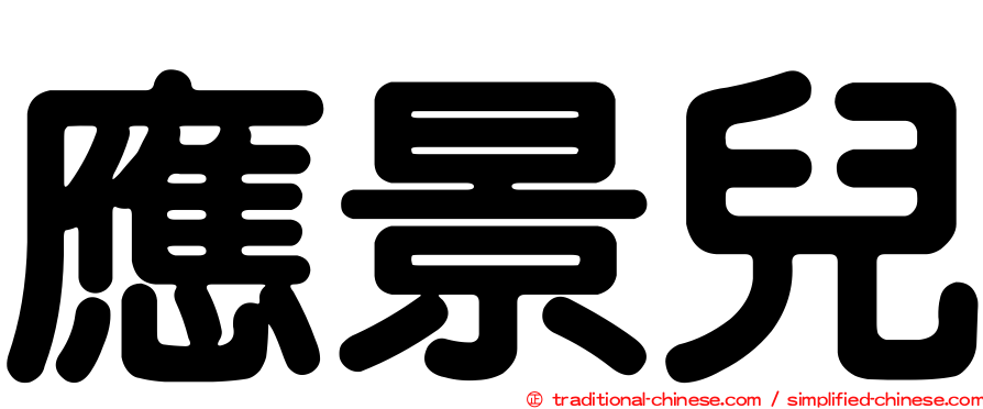 應景兒