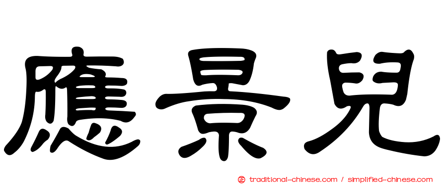 應景兒