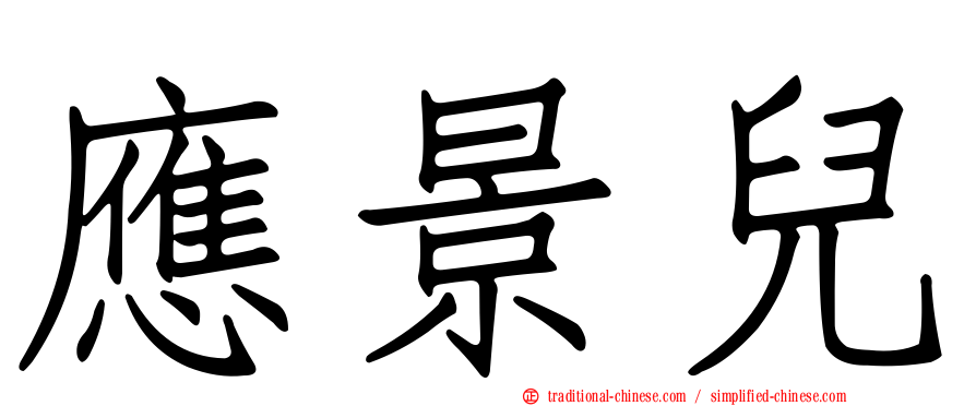 應景兒