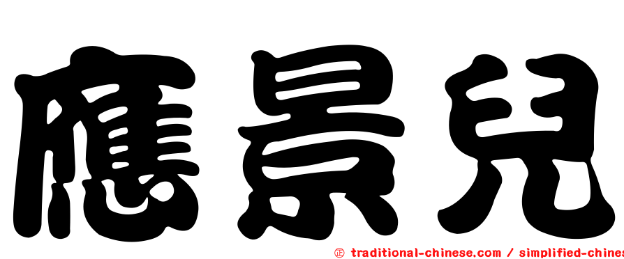 應景兒