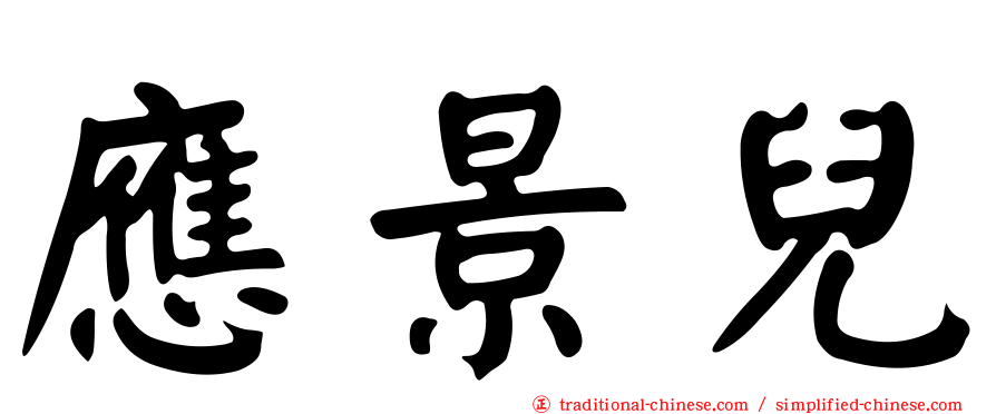 應景兒