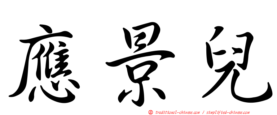 應景兒