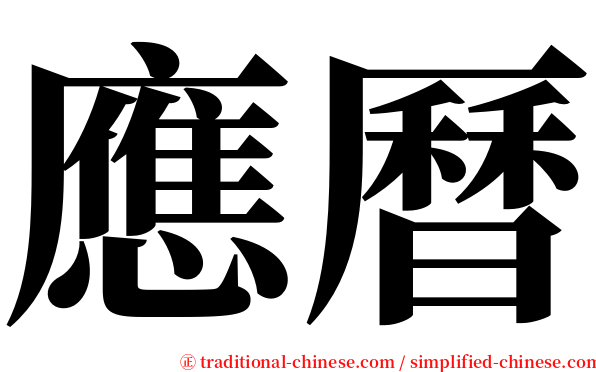 應曆 serif font