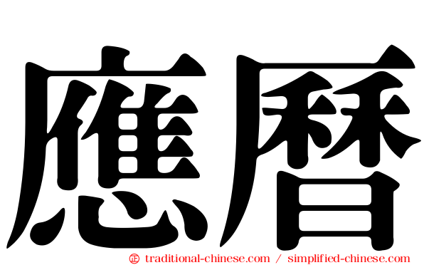 應曆