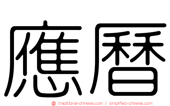 應曆