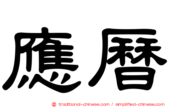 應曆